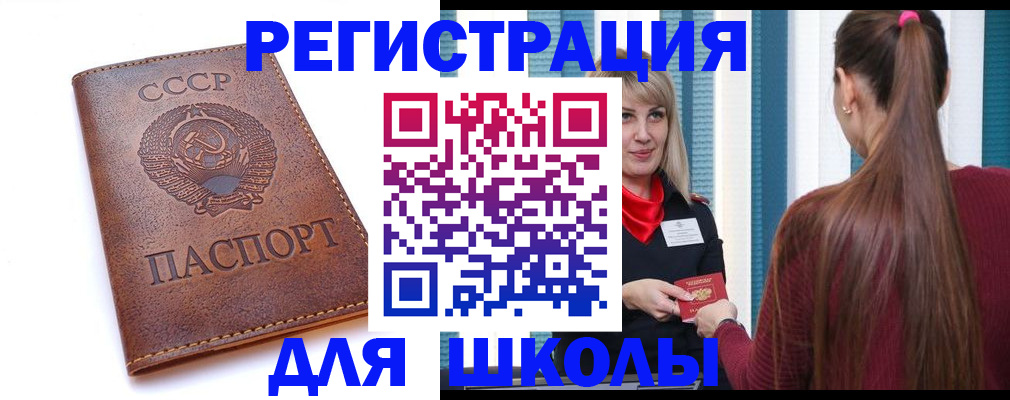 временная регистрация для школы в Хилке